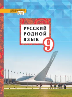 Русский родной язык. 9 класс, аудиокнига Татьяны Михайловны Воителевой. ISDN71134915