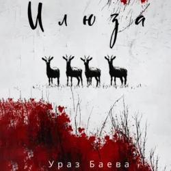 Илюза - Ураз Баева