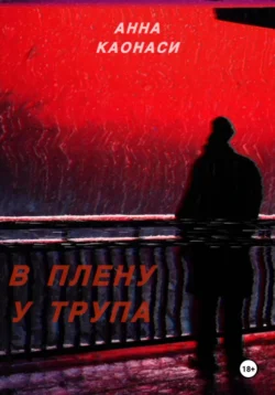 В плену у трупа, audiobook Анны Каонаси. ISDN71134939