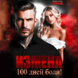 Измена. 100 дней боли - Анастасия Леманн