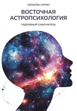 Восточная Астропсихология - Vedastra Jyotish