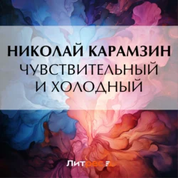 Чувствительный и холодный - Николай Карамзин