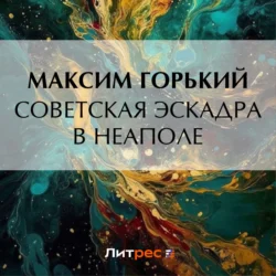 Советская эскадра в Неаполе - Максим Горький