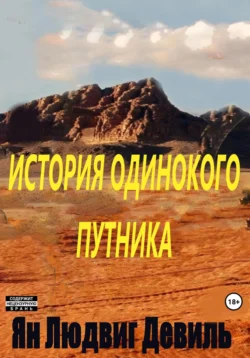 История Одинокого Путника - Ян Девиль