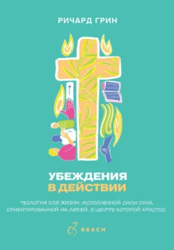 Убеждения в действии, audiobook Ричарда Грина. ISDN71135230