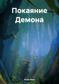 Покаяние Демона, audiobook Юлии Меер. ISDN71136934