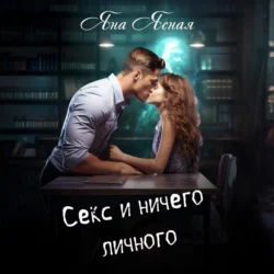 Секс и ничего личного - Яна Ясная