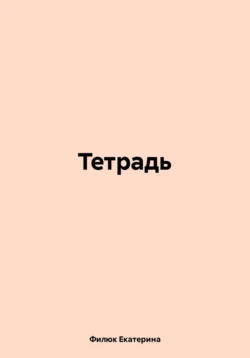 Тетрадь - Филюк Екатерина