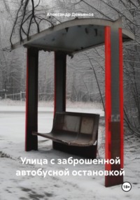 Улица с заброшенной автобусной остановкой, audiobook Александра Демьянова. ISDN71137228