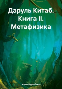 Даруль Китаб. Книга II. Метафизика, аудиокнига Марата Руслановича Мурзабекова. ISDN71137231