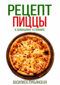 Рецепт пиццы в домашних условиях - Василиса Лукьянская