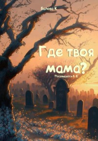 Где твоя мама? - К. Балова