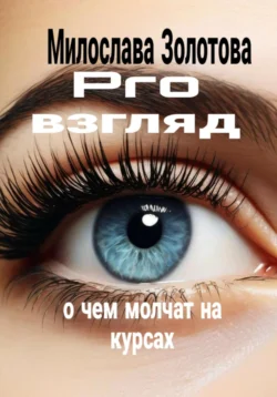 Путь начинающего лэшмейкера, аудиокнига Милославы Золотовой. ISDN71137549