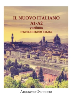 Il Nuovo Italiano. A1 – A2. Учебник итальянского языка - Анджело Фалвино