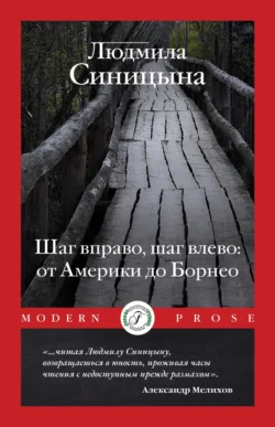 Шаг вправо, шаг влево: от Америки до Борнео - Людмила Синицына