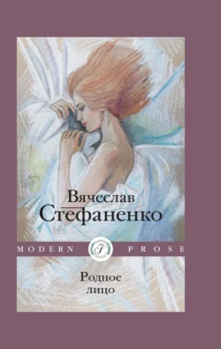 Родное лицо - Вячеслав Стефаненко