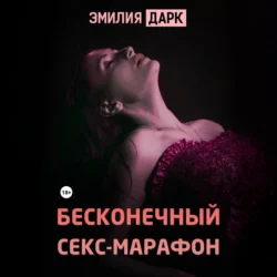 Бесконечный секс-марафон - Эмилия Дарк