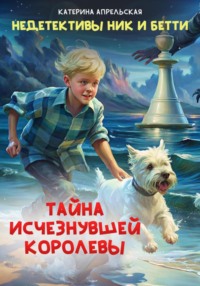 Недетективы Ник и Бетти. Тайна исчезнувшей королевы - Катерина Апрельская