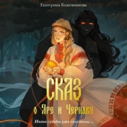 Сказ о Яре и Чернаве, audiobook Кати Кожевниковой. ISDN71137864