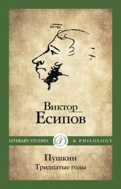 Пушкин. Тридцатые годы - Виктор Есипов (Вогман)