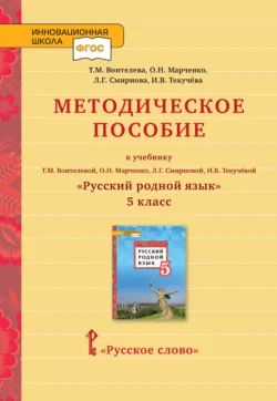 Методическое пособие к учебнику Т. М. Воителевой, О. Н. Марченко, Л. Г. Смирновой, И. В. Текучёвой «Русский родной язык». 5 класс - Ирина Текучёва