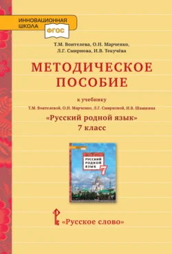 Методическое пособие к учебнику Т. М. Воителевой, О. Н. Марченко, Л. Г. Смирновой, И. В. Шамшина «Русский родной язык». 7 класс - Ирина Текучёва