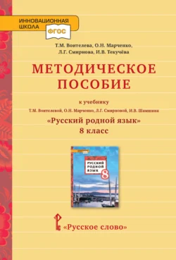 Методическое пособие к учебнику Т.М. Воителевой, О.Н. Марченко, Л.Г. Смирновой, И.В. Шамшина «Русский родной язык». 8 класс - Ирина Текучёва