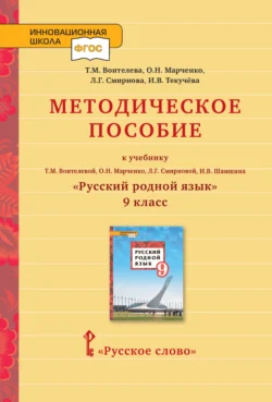 Методическое пособие к учебнику Т.М. Воителевой, О.Н. Марченко, Л.Г. Смирновой, И.В. Шамшина «Русский родной язык». 9 класс - Ирина Текучёва