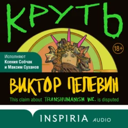 Круть - Виктор Пелевин