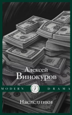 Наследники - Алексей Винокуров