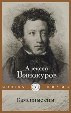 Каменные сны - Алексей Винокуров