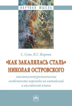 «Как закалялась сталь» Николая Островского: лингвокультурологические особенности перевода на китайский и английский языки, аудиокнига Синкай Сунь. ISDN71139478