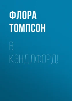 В Кэндлфорд!, аудиокнига Флоры Томпсон. ISDN71140078