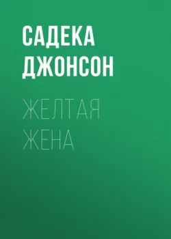 Желтая жена, аудиокнига Садеки Джонсон. ISDN71140135