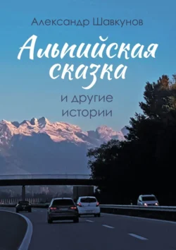 Альпийская сказка и другие истории, аудиокнига Александра Макаровича Шавкунова. ISDN71140153