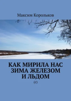 Как мирила нас зима железом и льдом. (с) - Максим Корольков