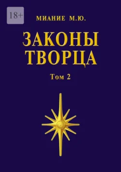 Законы Творца. Том 2 - Миание М. Ю.