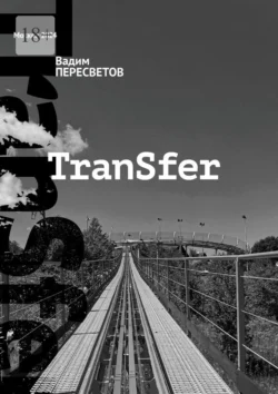 TranSfer, audiobook Вадима Пересветова. ISDN71140243