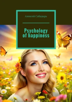 Psychology of happiness, Алексея Сабадыря аудиокнига. ISDN71140264