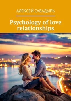 Psychology of love relationships, Алексея Сабадыря аудиокнига. ISDN71140291