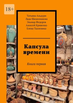 Капсула времени. Книга первая - Татьяна Альдури