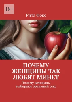 Почему женщины так любят минет. Почему женщины выбирают оральный секс - Рита Фокс