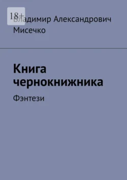 Книга чернокнижника. Фэнтези - Владимир Мисечко