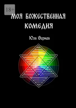 Моя Божественная комедия. 1-я часть - Юля Верная