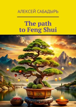 The path to Feng Shui, Алексея Сабадыря аудиокнига. ISDN71140348