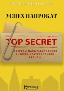 Успех напрокат. Секреты масштабирования бизнеса краткосрочной аренды - Наталия Березовская