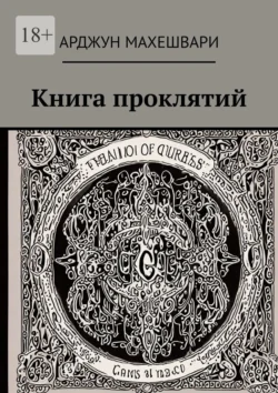 Книга проклятий. Тёмные слова: Сила древних проклятий и их влияние на судьбу - Арджун Махешвари