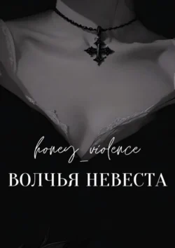 Волчья невеста - honey_violence