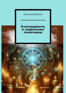 Благодарность и сакральные талисманы - Наталья Долбенко