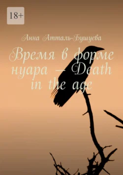 Время в форме нуара – Death in the age - Анна Атталь-Бушуева